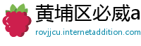 黄埔区必威app体育下载